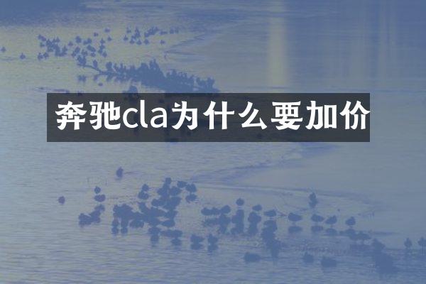 奔驰cla为什么要加价