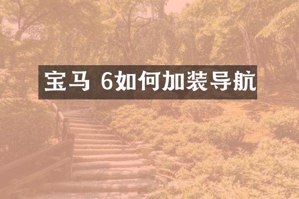 宝马 6如何加装导航