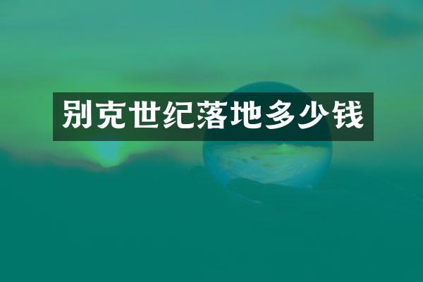 别克世纪落地多少钱