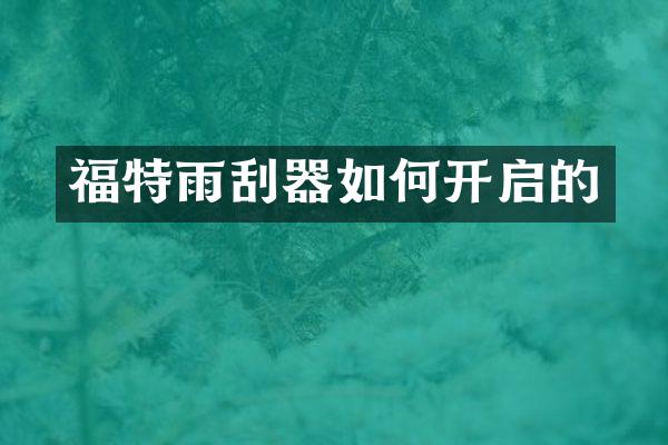 福特雨刮器如何开启的