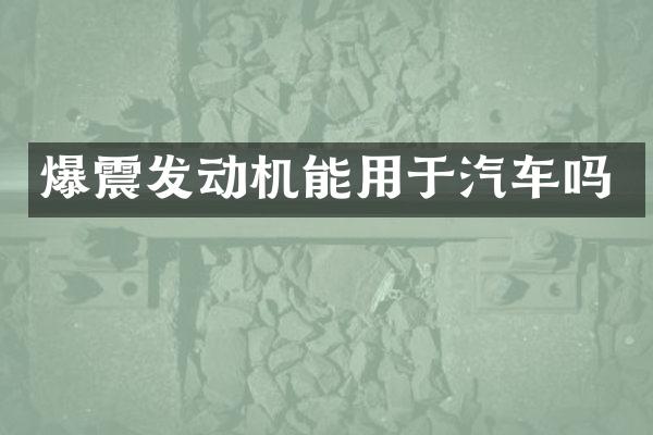 爆震发动机能用于汽车吗
