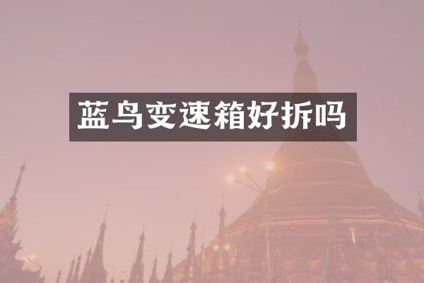 蓝鸟变速箱好拆吗