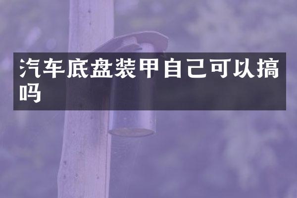 汽车底盘装甲自己可以搞吗