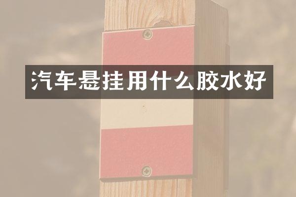 汽车悬挂用什么胶水好