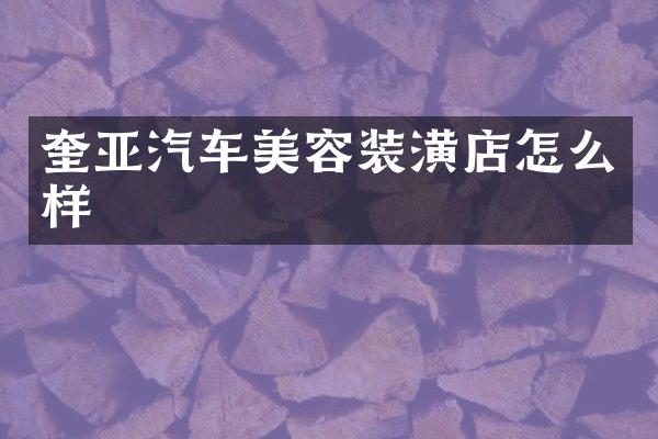 奎亚汽车美容装潢店怎么样
