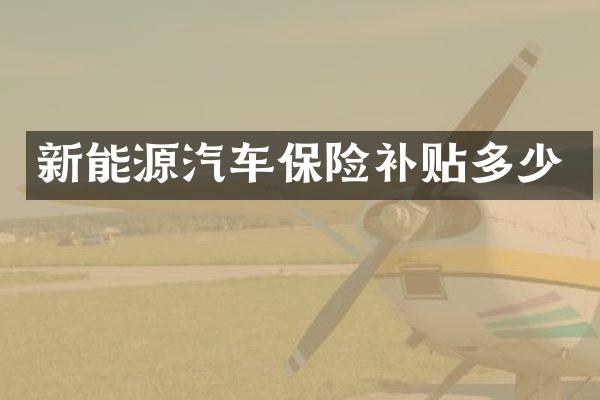 新能源汽车保险补贴多少