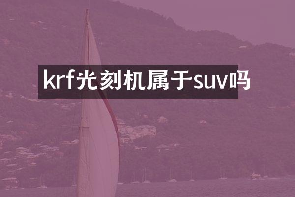 krf光刻机属于suv吗