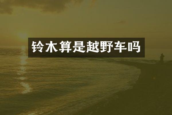 铃木算是越野车吗