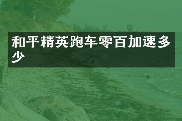 和平精英跑车零百加速多少