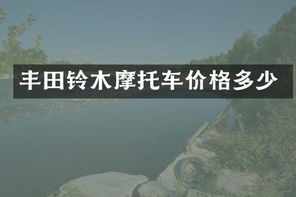 丰田铃木摩托车价格多少