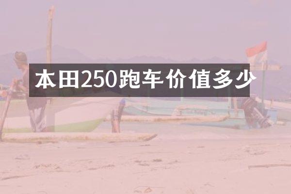 本田250跑车价值多少