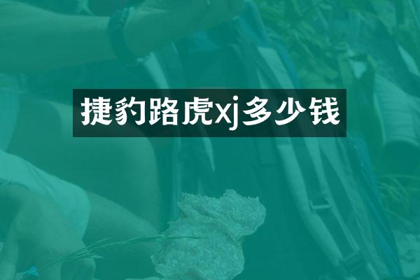捷豹路虎xj多少钱
