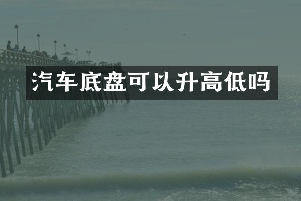 汽车底盘可以升高低吗