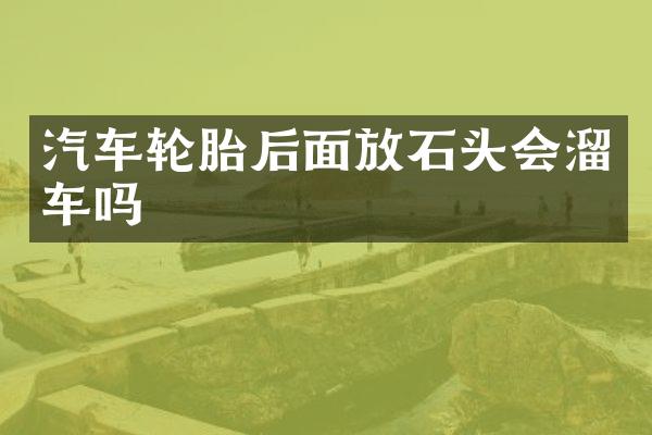 汽车轮胎后面放石头会溜车吗