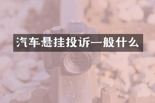 汽车悬挂投诉一般什么