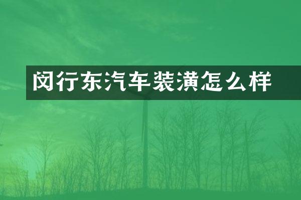 闵行东昇汽车装潢怎么样