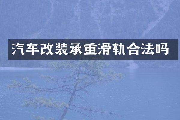 汽车改装承重滑轨合法吗