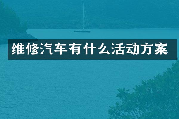维修汽车有什么活动方案