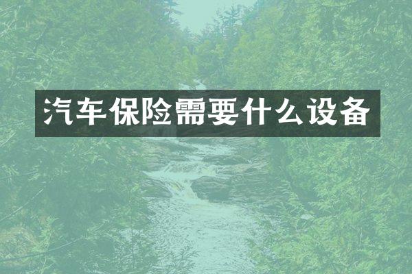 汽车保险需要什么设备