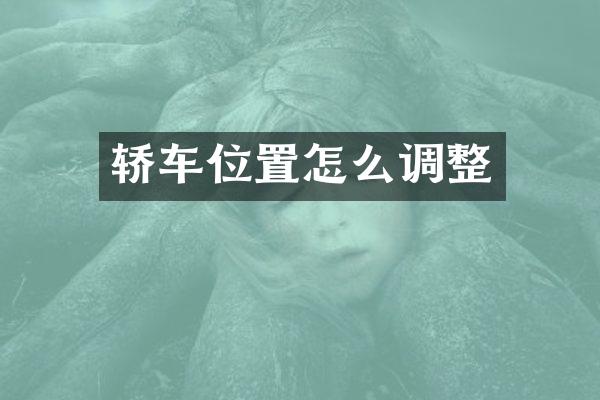 轿车位置怎么调整