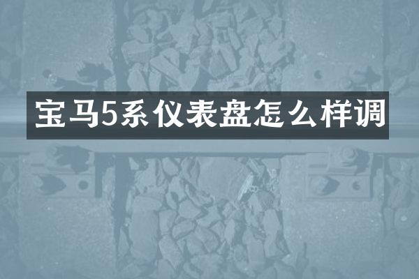 宝马5系仪表盘怎么样调