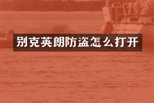 别克英朗防盗怎么打开