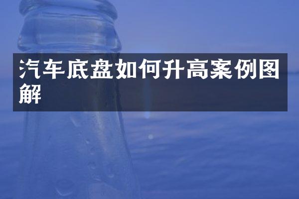 汽车底盘如何升高案例图解