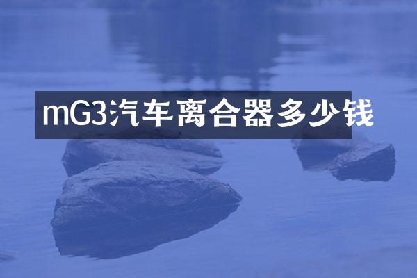 mG3汽车离合器多少钱