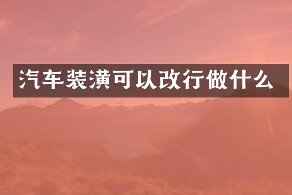 汽车装潢可以改行做什么