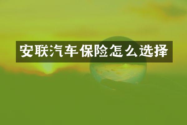 安联汽车保险怎么选择