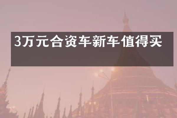 3万元合资车新车值得买吗