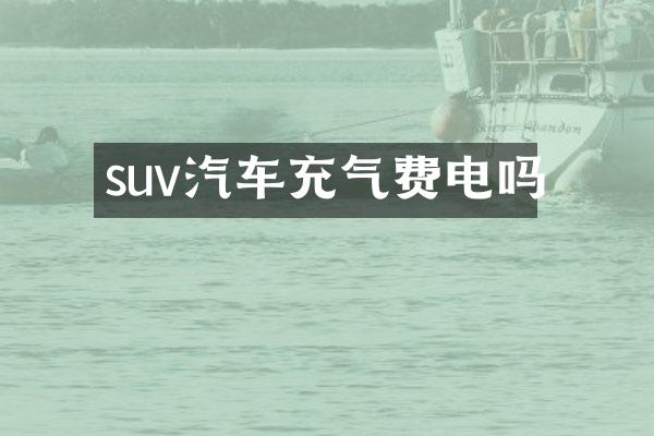 suv汽车充气费电吗