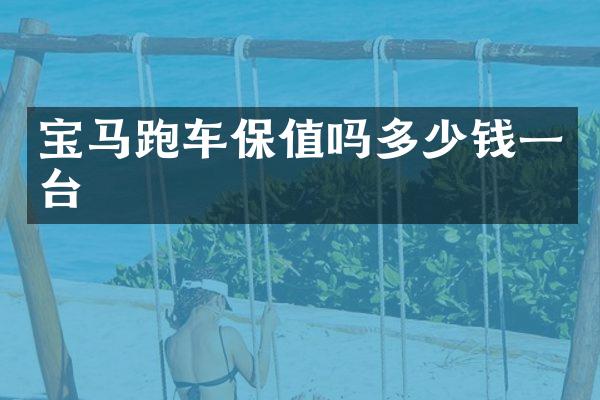 宝马跑车保值吗多少钱一台