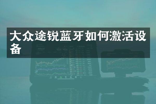 大众途锐蓝牙如何激活设备