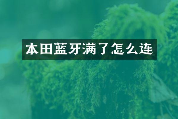 本田蓝牙满了怎么连