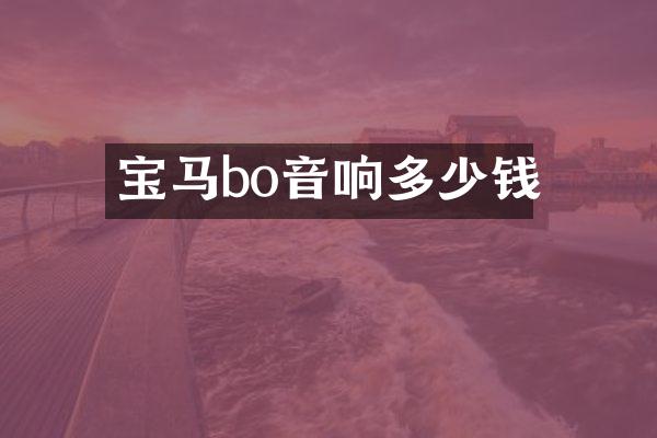 宝马bo音响多少钱