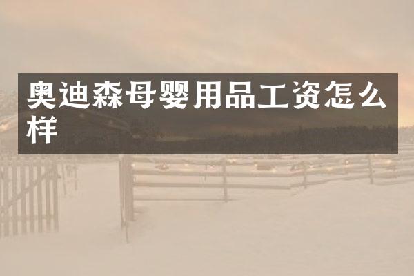奥迪森母婴用品工资怎么样