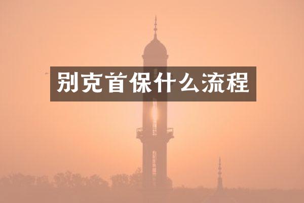 别克首保什么流程
