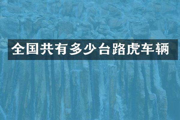 全国共有多少台路虎车辆