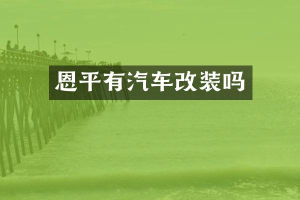 恩平有汽车改装吗