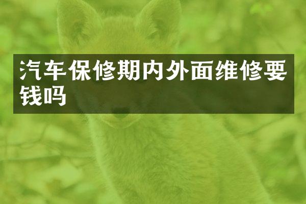 汽车保修期内外面维修要钱吗