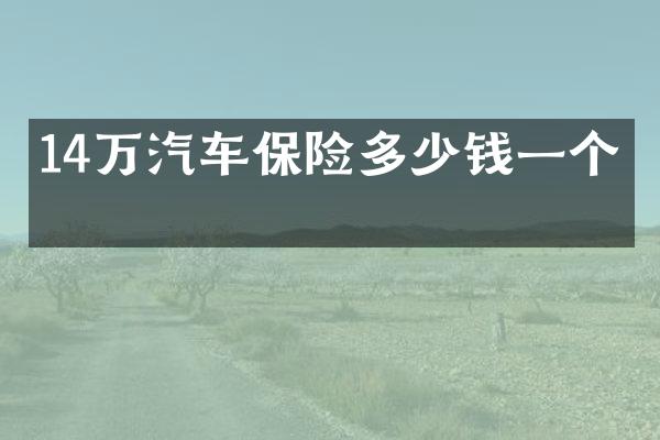 14万汽车保险多少钱一个月