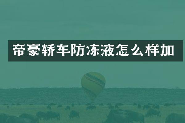 帝豪轿车防冻液怎么样加