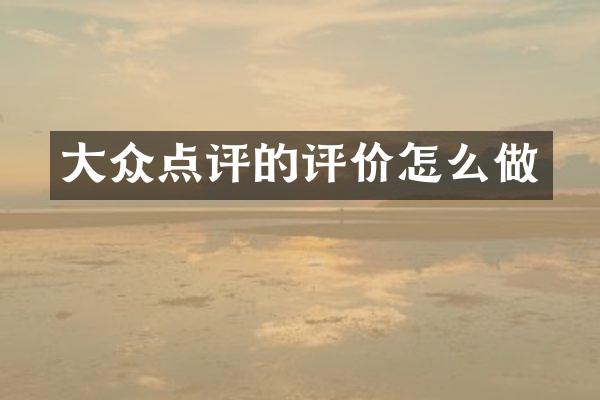 大众点评的评价怎么做