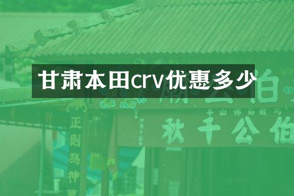 甘肃本田crv优惠多少