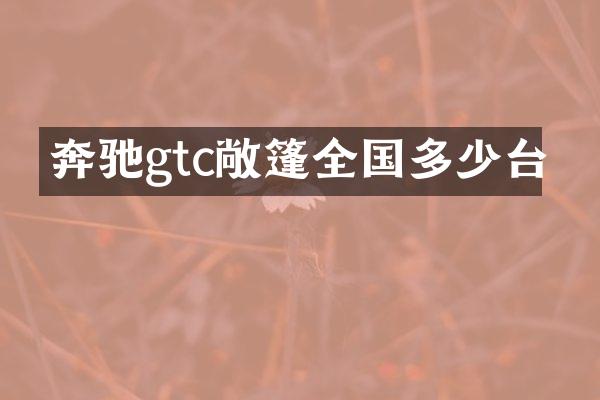 奔驰gtc敞篷全国多少台
