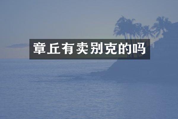 章丘有卖别克的吗
