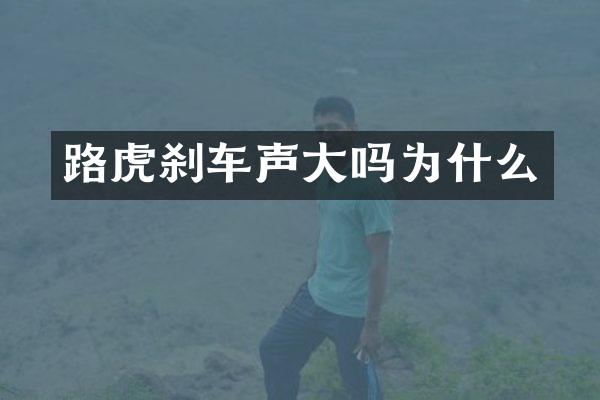 路虎刹车声大吗为什么
