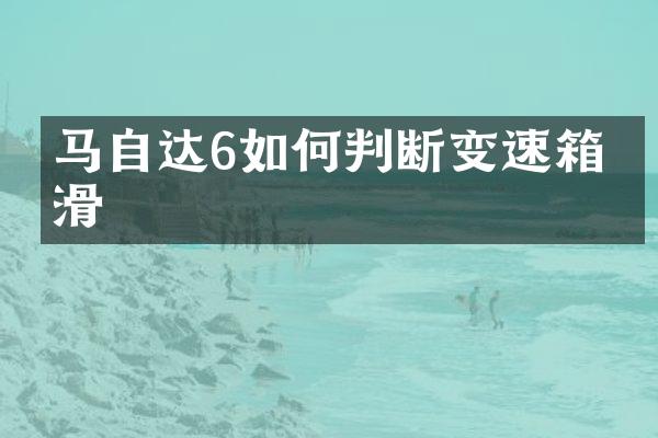 马自达6如何判断变速箱打滑