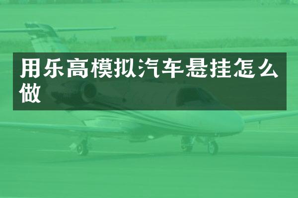 用乐高模拟汽车悬挂怎么做